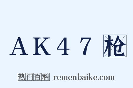 AK47枪是什么意思的图片